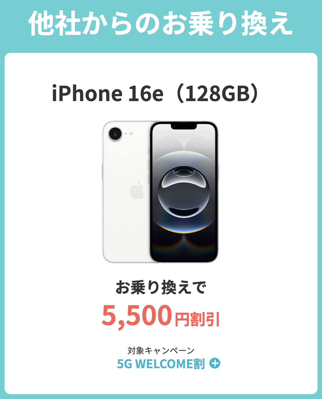 ahamoの5G WELCOME割（iPhone16e）