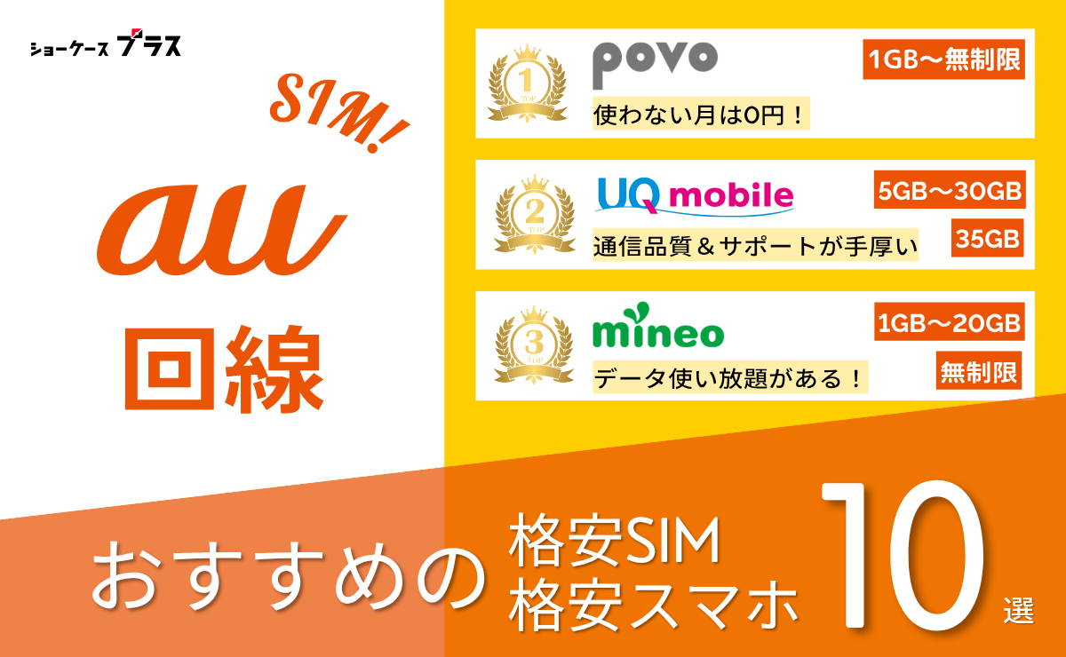 au回線の格安SIMと格安スマホおすすめ比較ランキング10選