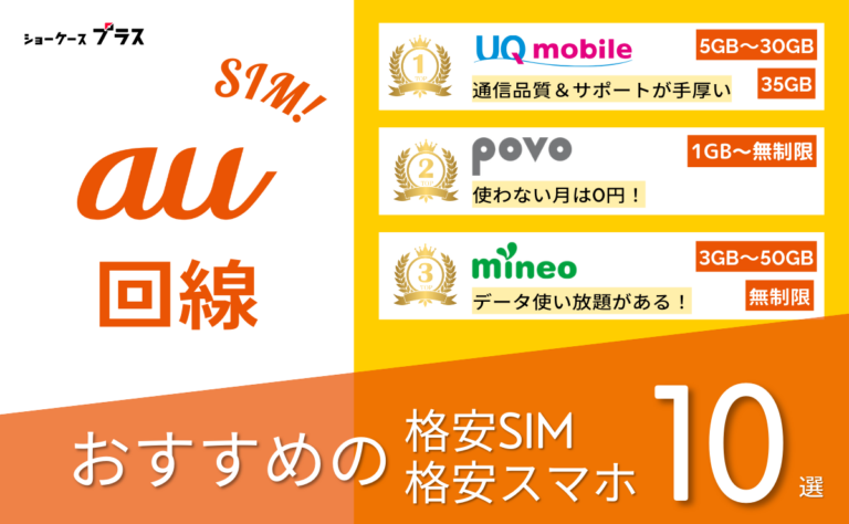 au回線の格安SIMと格安スマホおすすめ比較ランキング