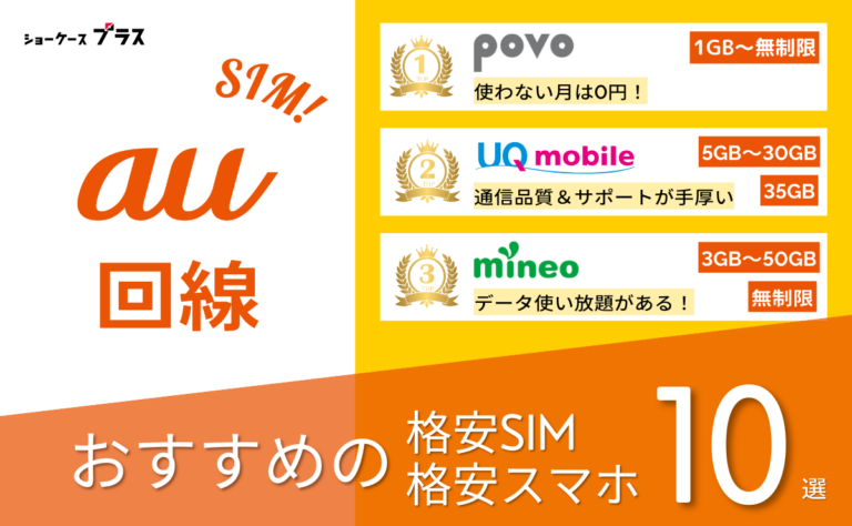 au回線の格安SIMと格安スマホおすすめ比較ランキング