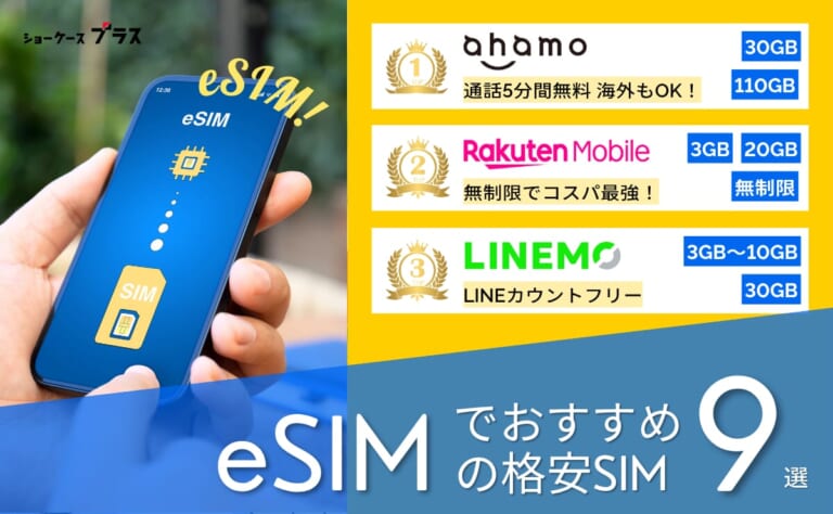 eSIM対応の格安SIMおすすめ比較ランキング
