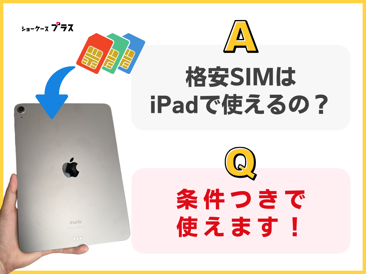 格安SIMはiPadで使えるか解説