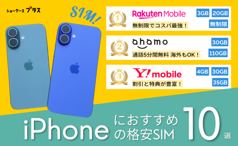 iPhone向け格安SIMおすすめ比較ランキング10選