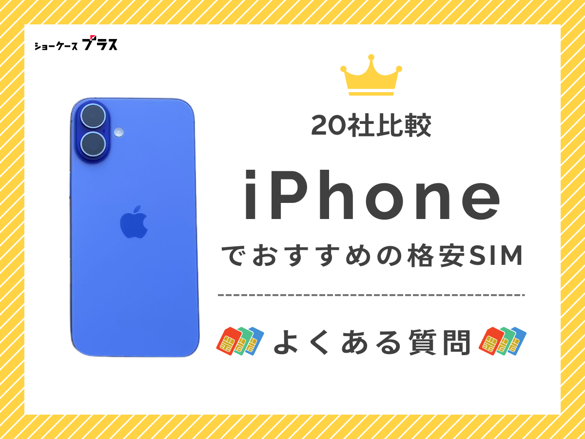 iPhone向けの格安SIM選びでよくある質問に回答