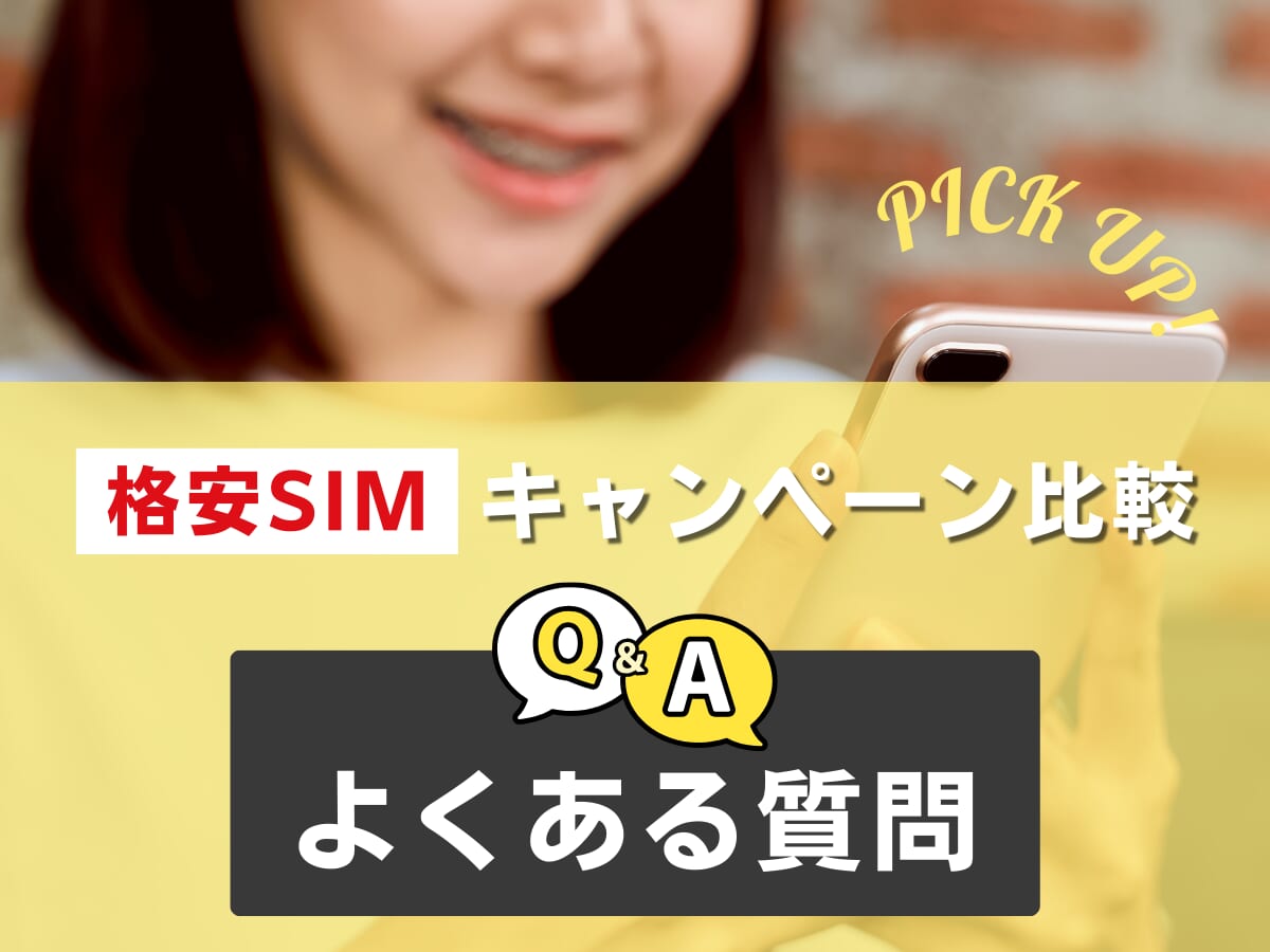 格安SIMのキャンペーン比較でよくある質問に回答