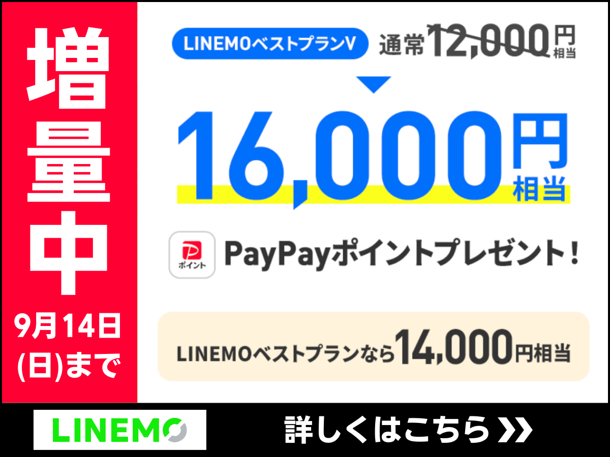 LINEMOのPayPayポイントプレゼントキャンペーン詳細
