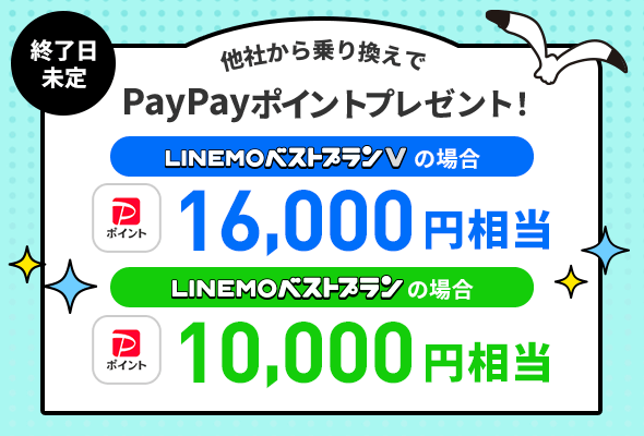 LINEMOのPayPayポイントプレゼントキャンペーン