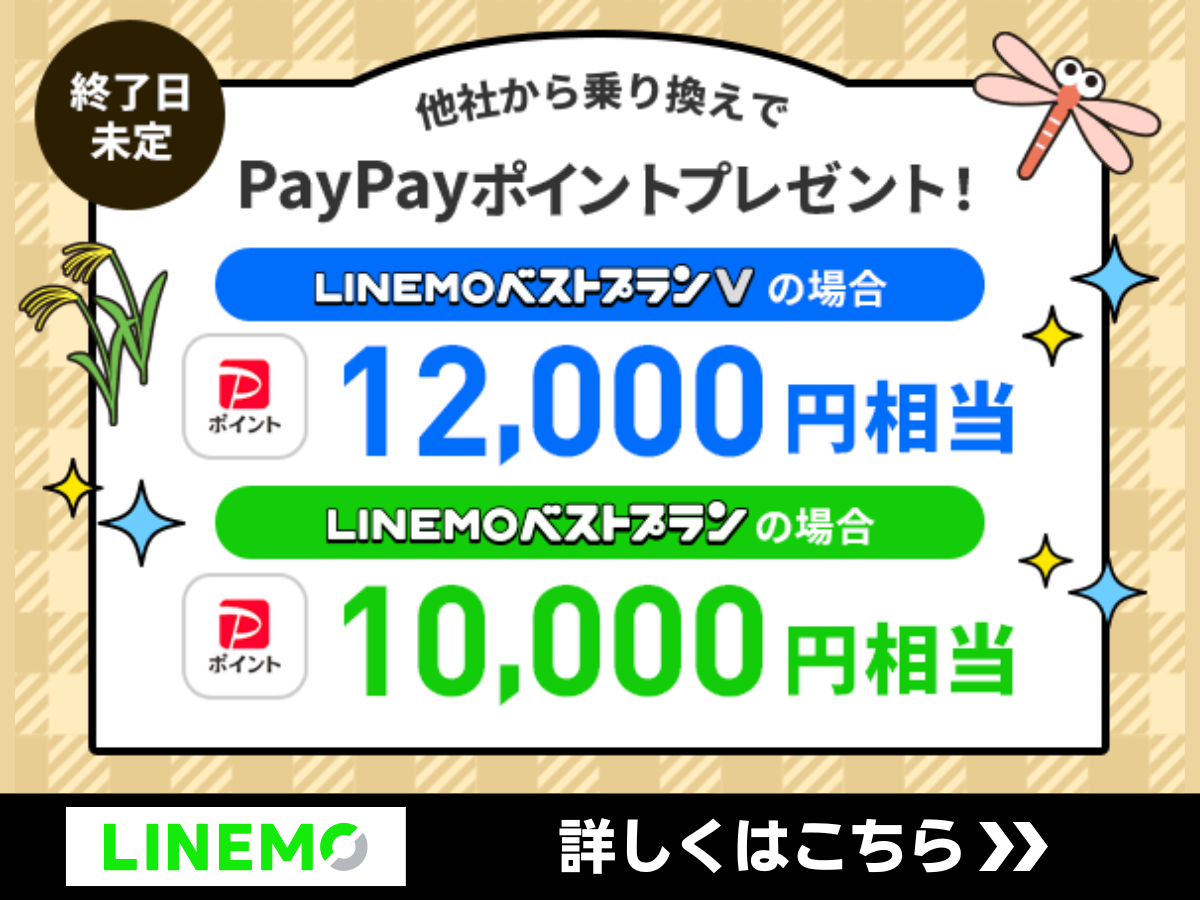 LINEMOの最大12,000PayPayポイントプレゼントキャンペーン