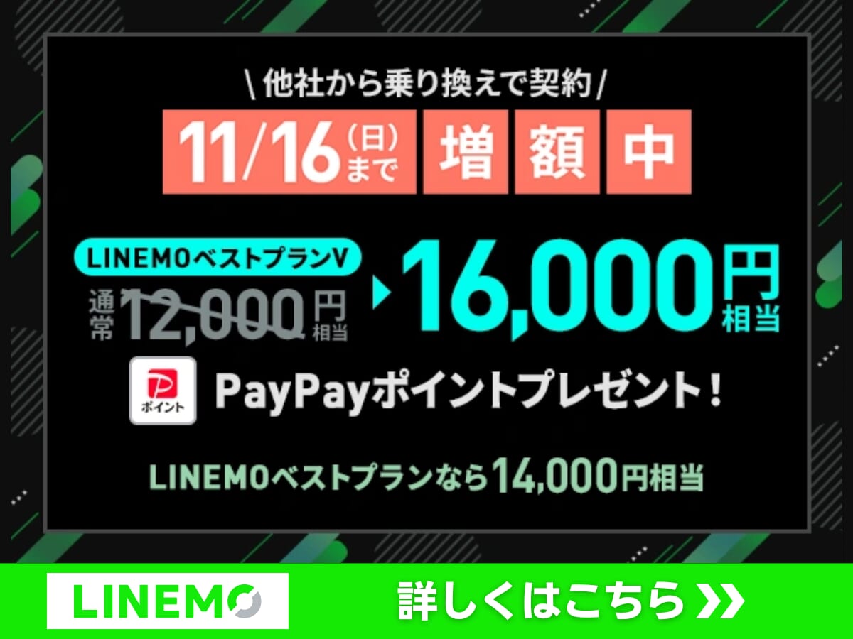 LINEMO PayPayポイントプレゼントキャンペーン！期間限定増額中！