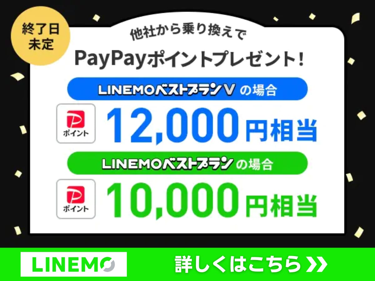LINEMOへ乗り換えでポイント還元キャンペーン詳細