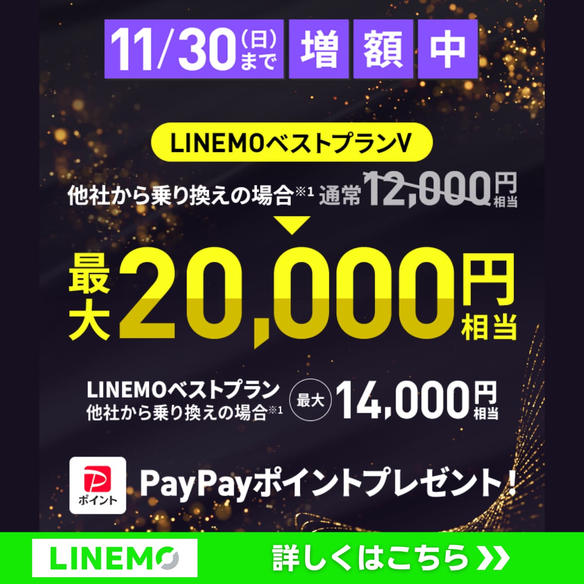 LINEMO PayPayポイントプレゼントキャンペーン！期間限定増額中！