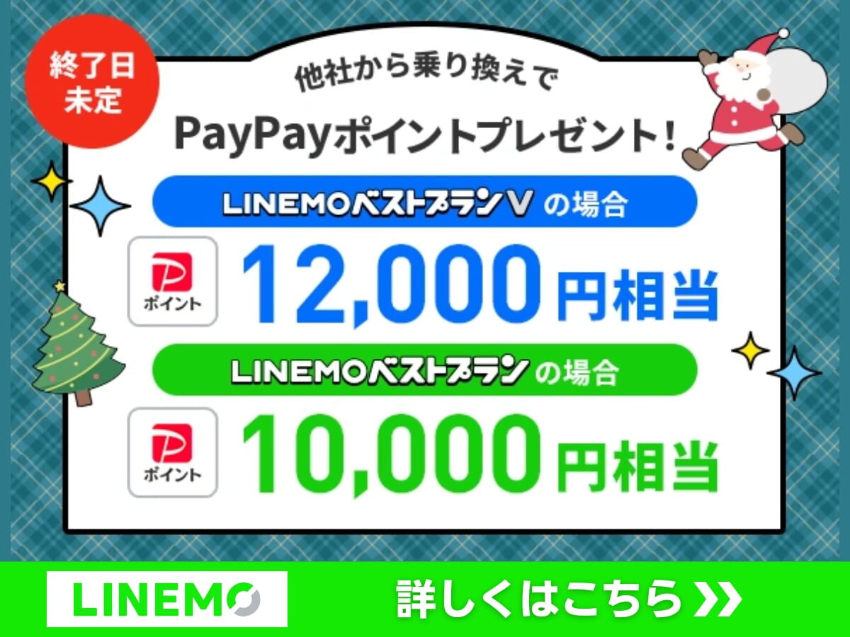 LINEMO PayPayポイントプレゼントキャンペーン