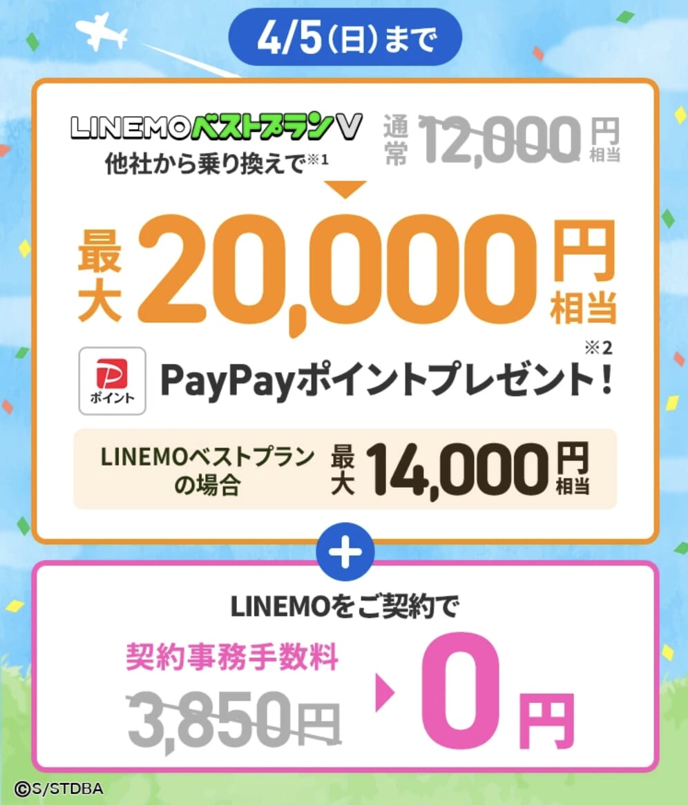 LINEMOのポイント還元キャンペーン増額中（事務手数料も無料）