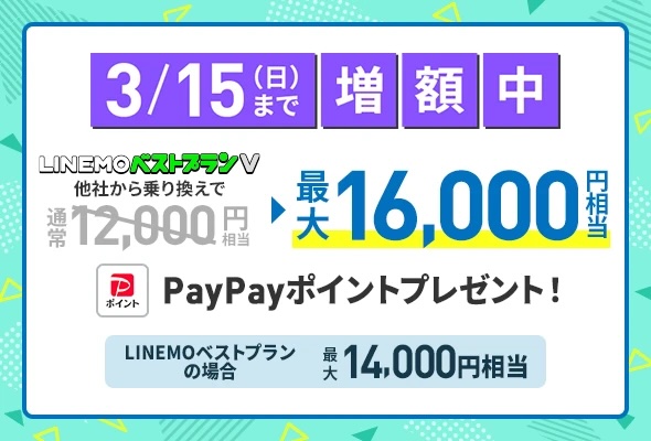 LINEMOのPayPayポイントプレゼントキャンペーン期間限定増額の詳細