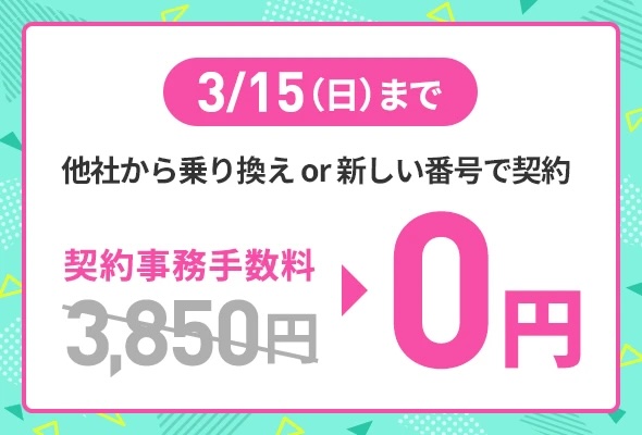 LINEMOの契約事務手数料0円キャンペーン