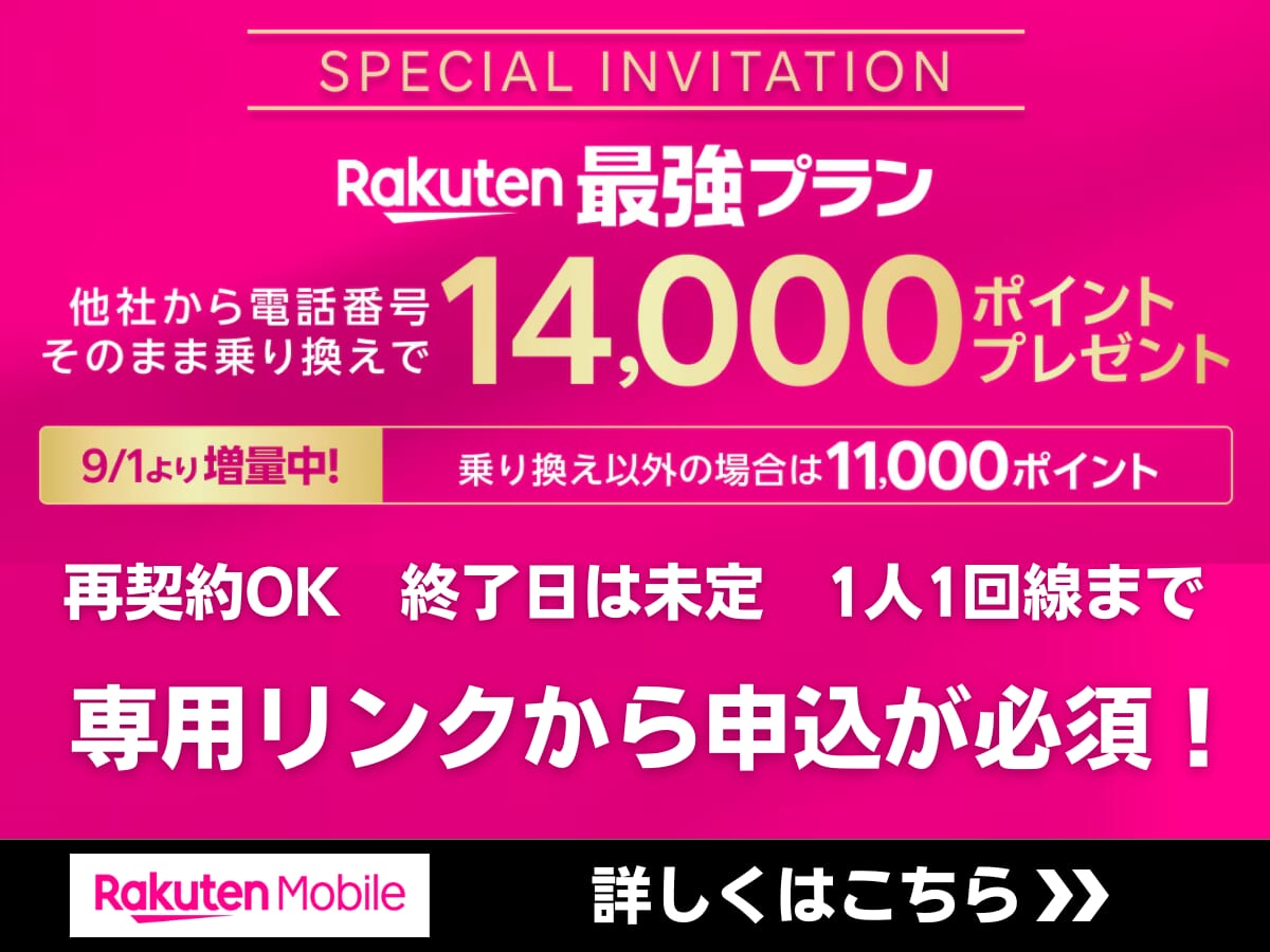 楽天モバイルの三木谷キャンペーン詳細