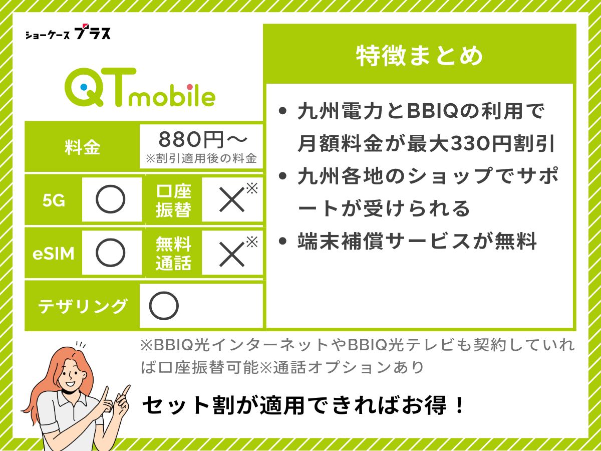 QTモバイルの特徴をまとめて解説