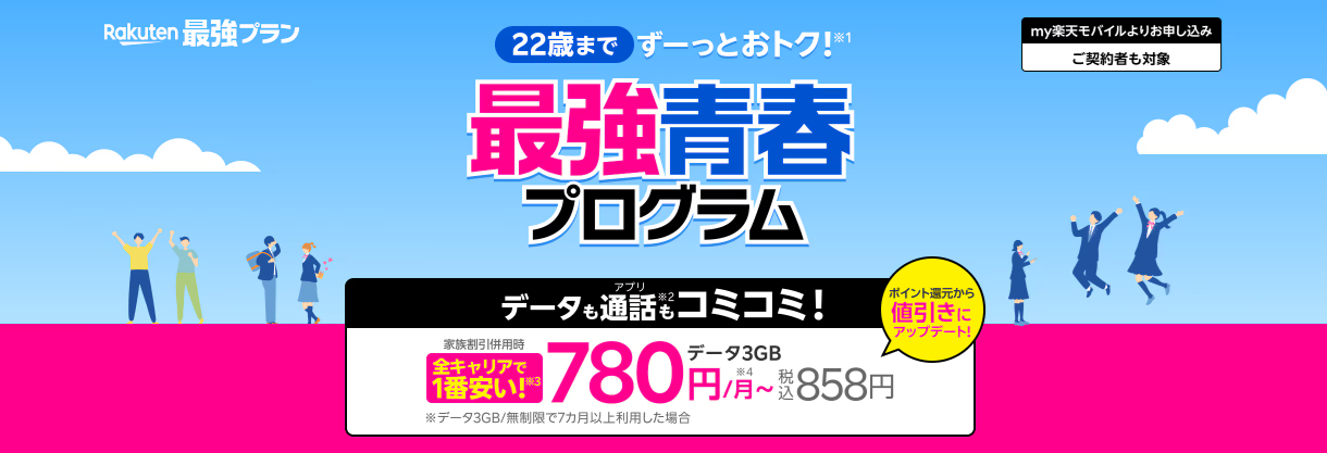 楽天モバイルの最強青春プログラム