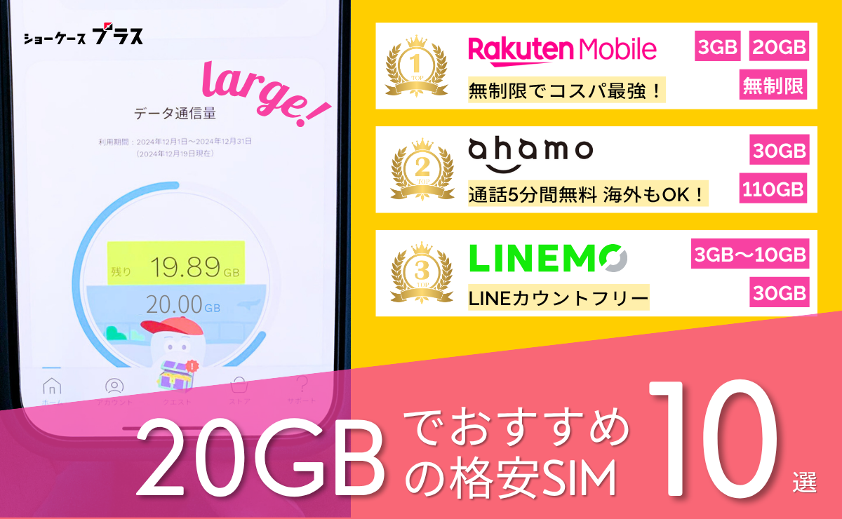 20GBの格安SIM・格安スマホおすすめ比較ランキング10選！最安を紹介