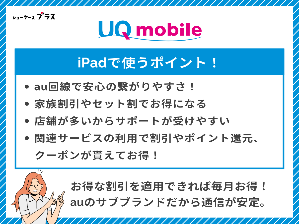iPadにおすすめの格安SIM、UQモバイルを解説
