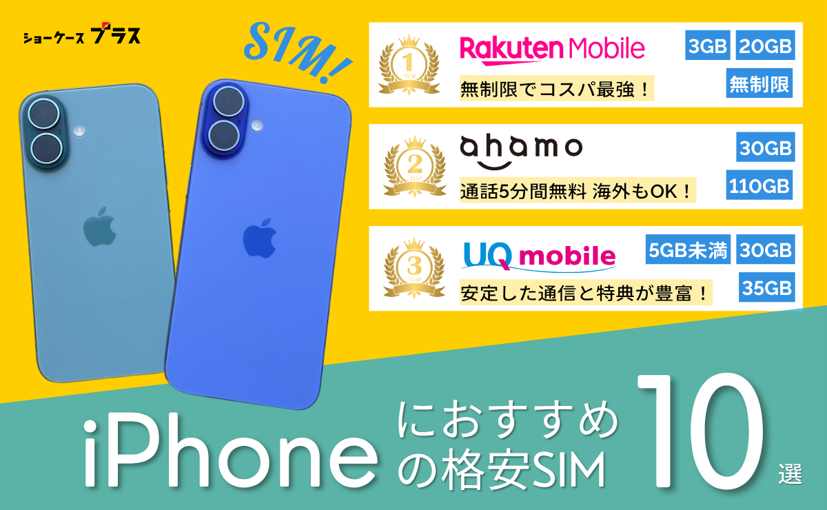 iPhone向け格安SIMおすすめランキング20社比較｜2025年11月最新