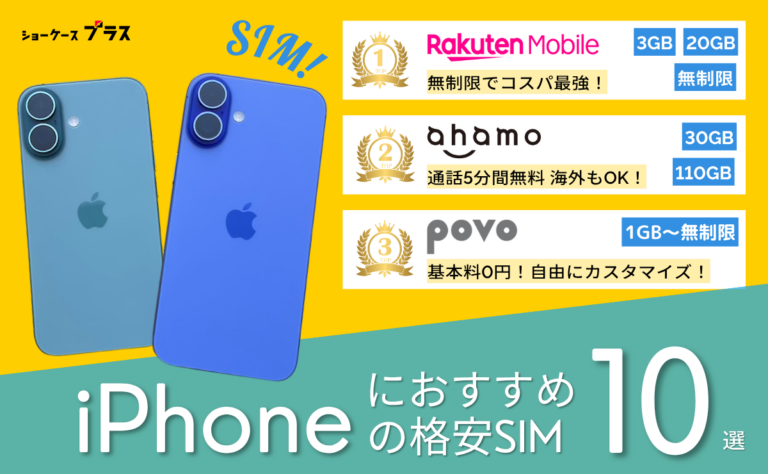 iPhone向け格安SIMおすすめ比較ランキング10選