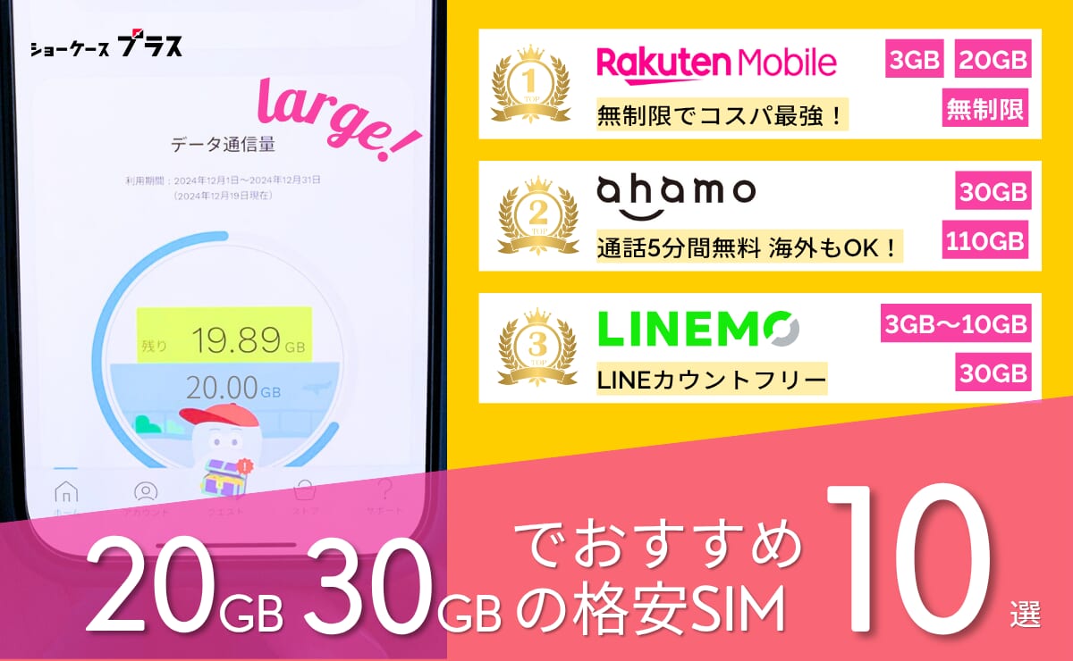 20GB・30GBの格安SIMおすすめ比較ランキング10選!最安を紹介