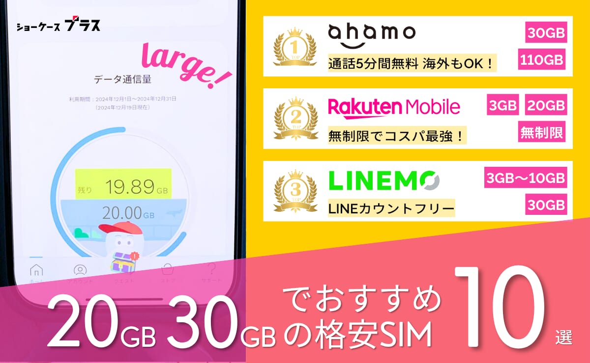 20GB・30GBの格安SIMおすすめ最安比較ランキング10選