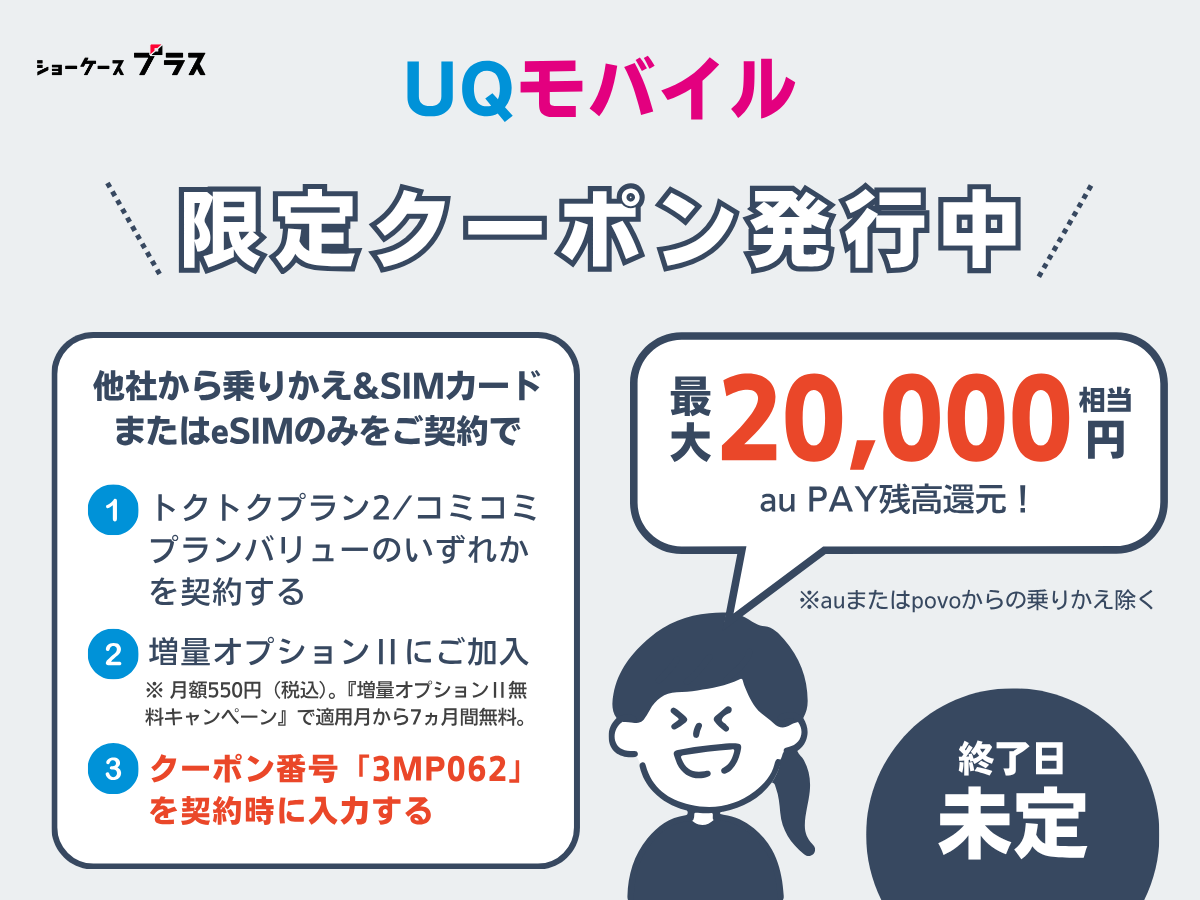 UQモバイルの限定スペシャルクーポンの詳細