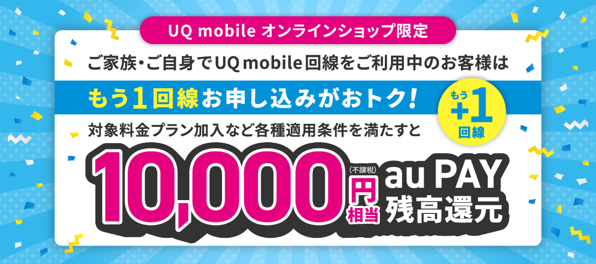UQモバイルのもう1回線お申し込みキャンペーン詳細