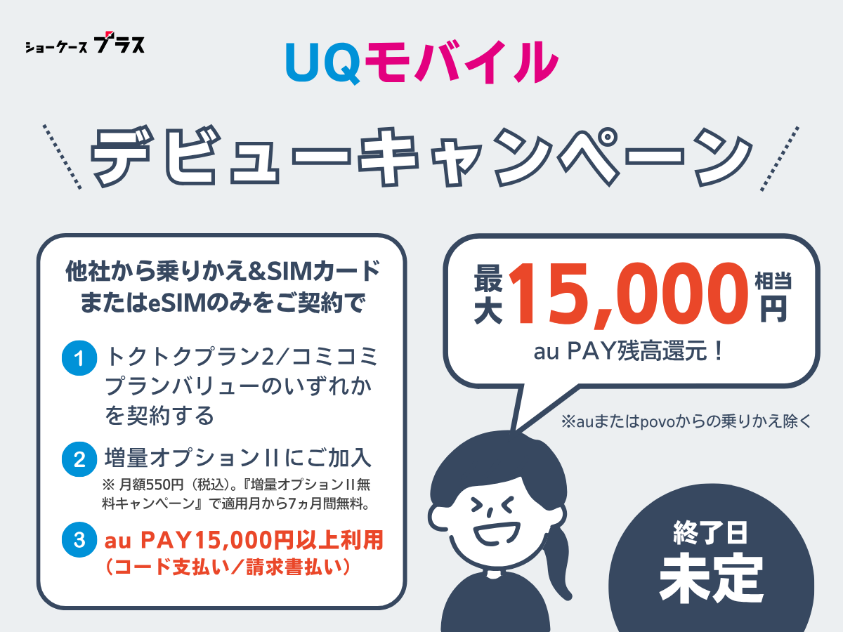 UQモバイルSIMデビューキャンペーン最大15,000円相当のau PAY残高還元を解説