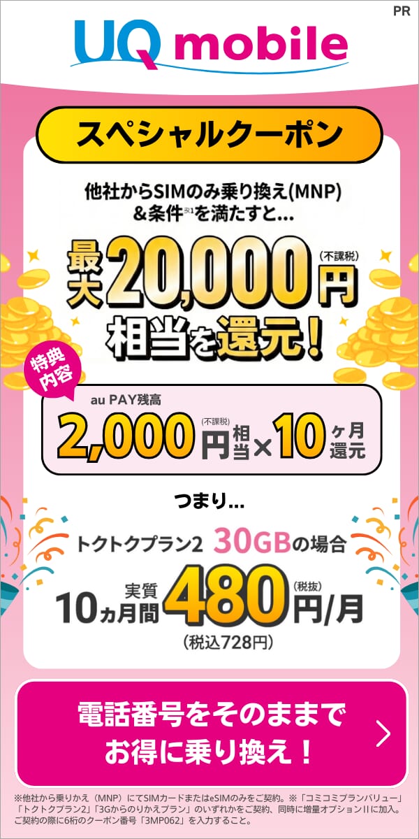 UQモバイルの限定クーポンの詳細