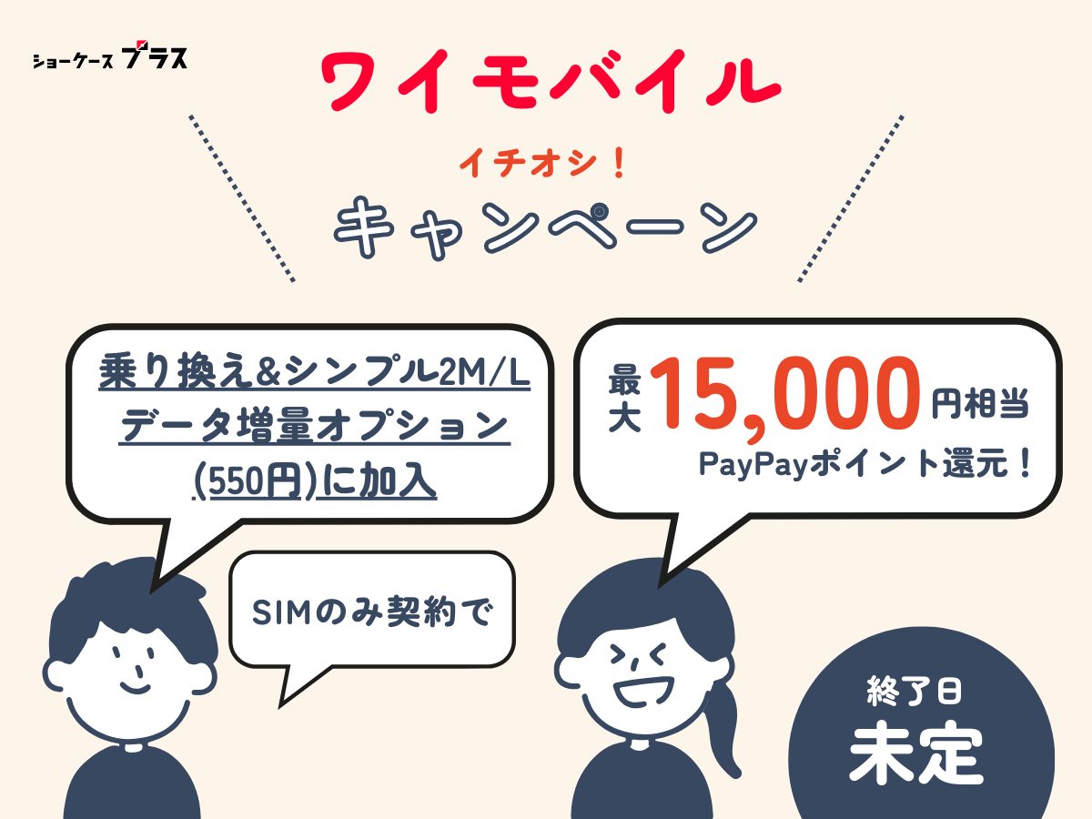 ワイモバイルのイチオシキャンペーンを解説