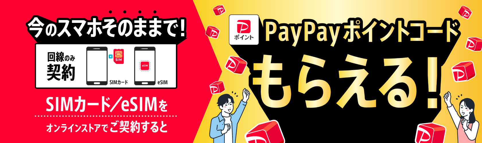 最大15,000ポイント還元！SIMカード/eSIMご契約でPayPayポイントプレゼント
