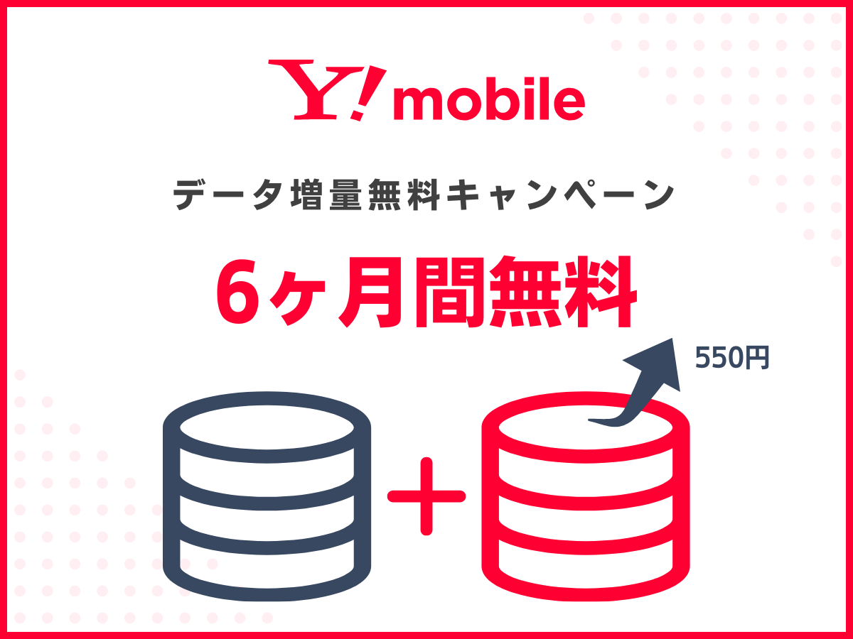 ワイモバイルのデータ容量増量オプション無料キャンペーン