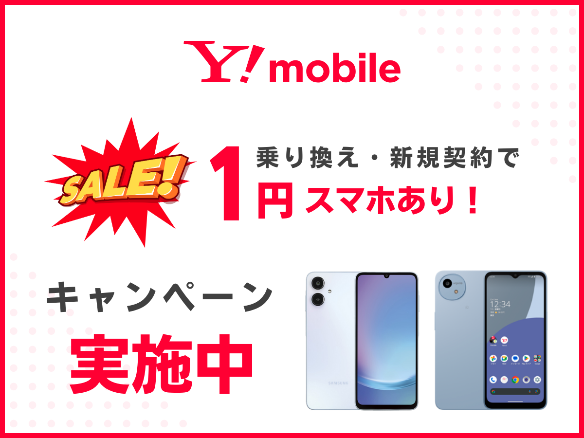 ワイモバイルのスマホ1円キャンペーン実施中