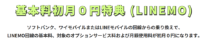 LINEMOの初月0円特典
