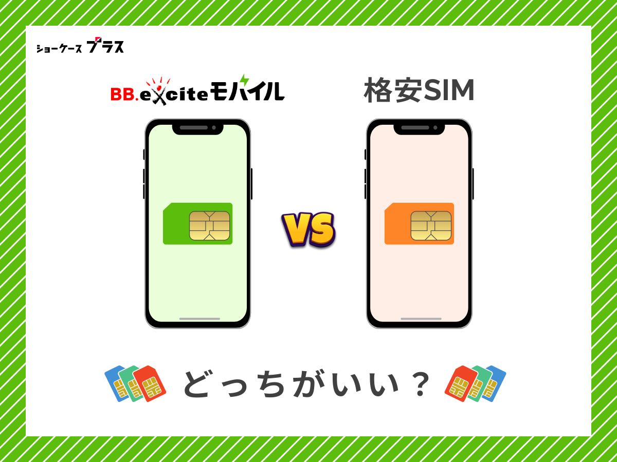 BB.exciteモバイルと他の格安SIMを比較して解説