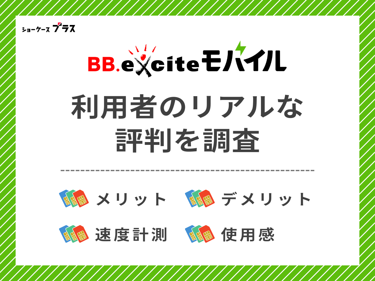 BB.exciteモバイル利用者のリアルな評判を調査したまとめ