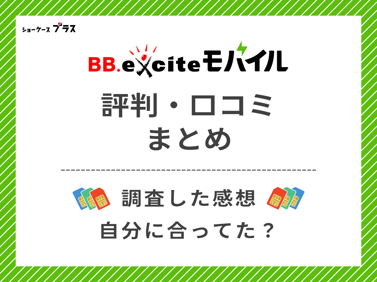 BB.exciteモバイルの評判・口コミを調査したまとめ