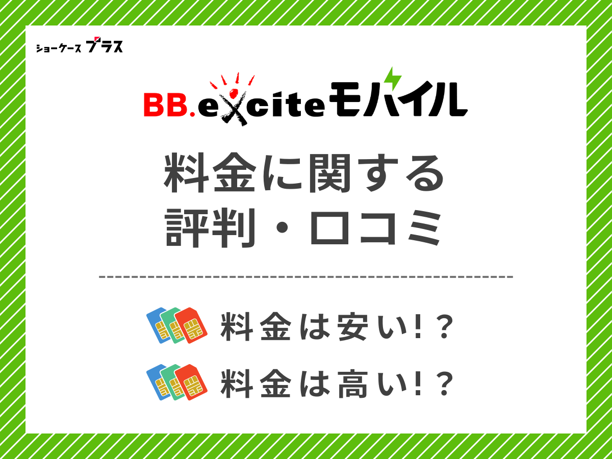 BB.exciteモバイルの料金に関する評判・口コミを調査