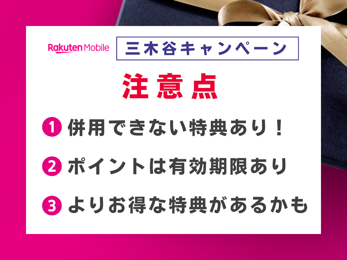 楽天モバイルの三木谷キャンペーン利用時の注意点