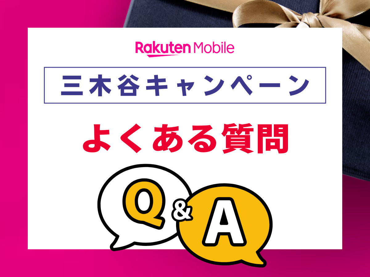 楽天モバイルの三木谷キャンペーンでよくある質問に回答