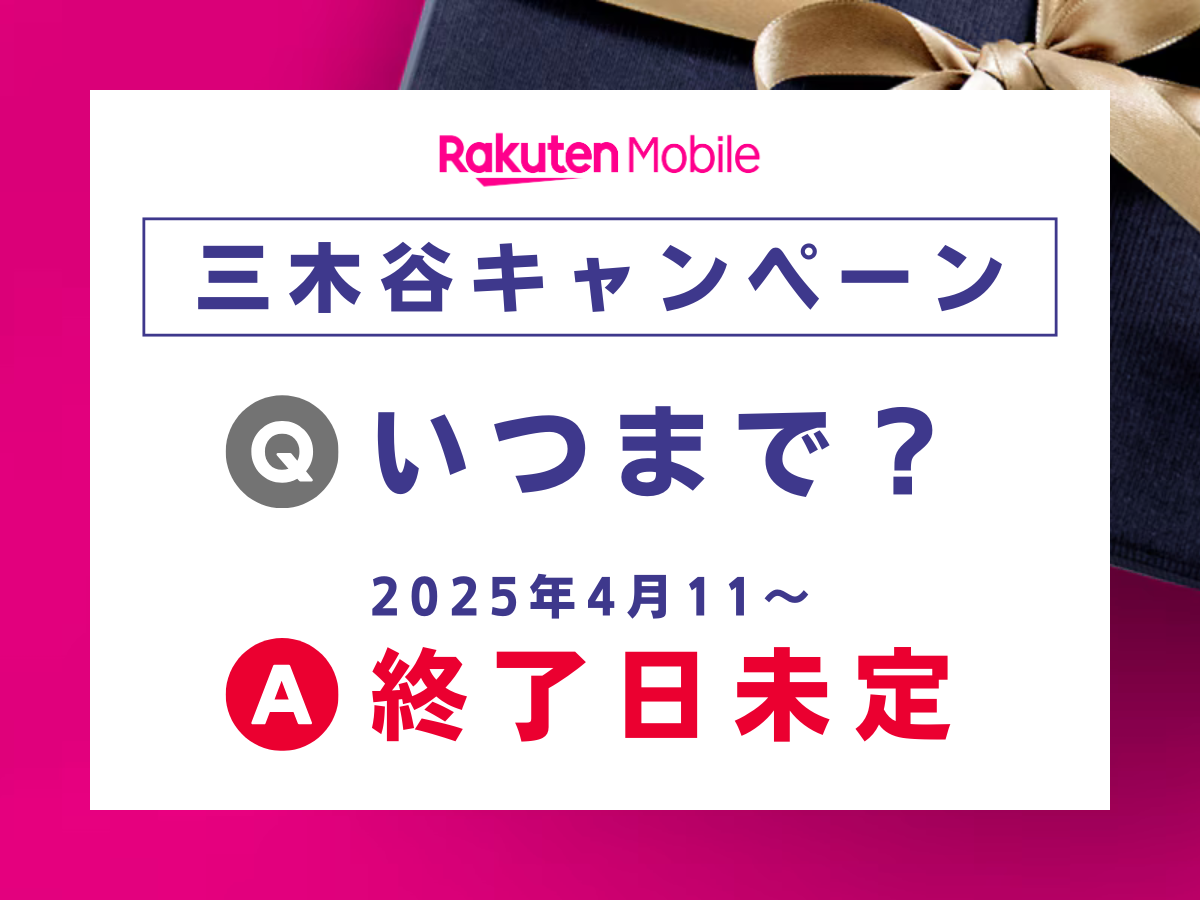 楽天モバイルの三木谷キャンペーンはいつまでか解説