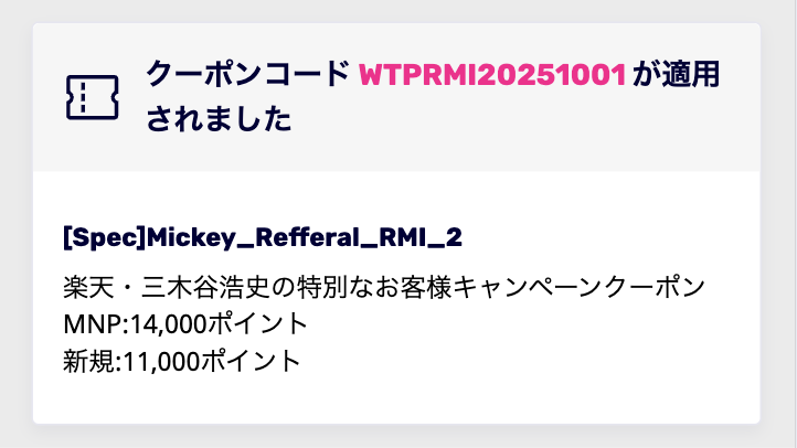 三木谷キャンペーンのクーポンコード適用イメージ