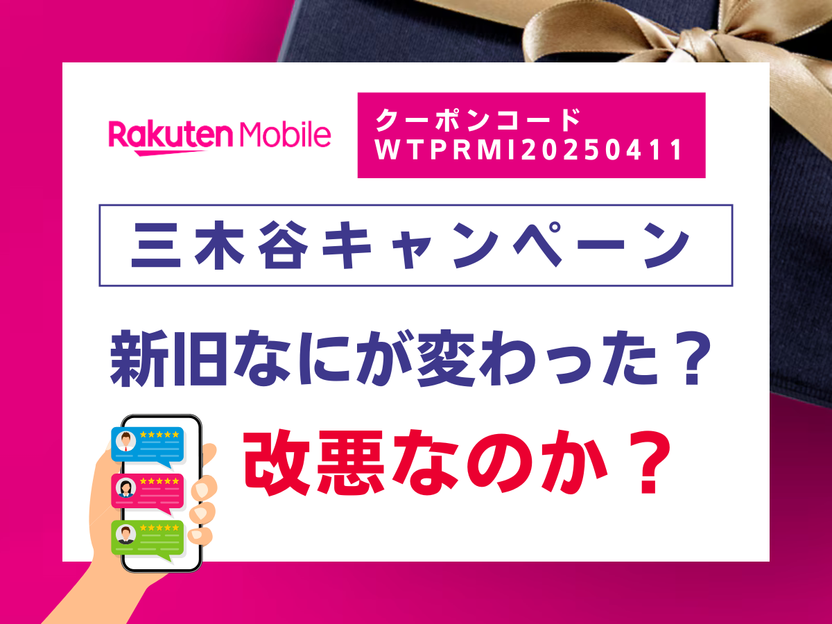 過去の三木谷キャンペーンと新三木谷キャンペーンの変更点