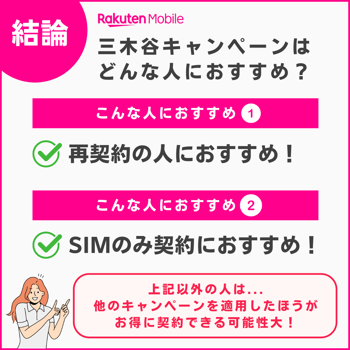 結論！楽天モバイルの三木谷キャンペーンはどんな人におすすめか解説
