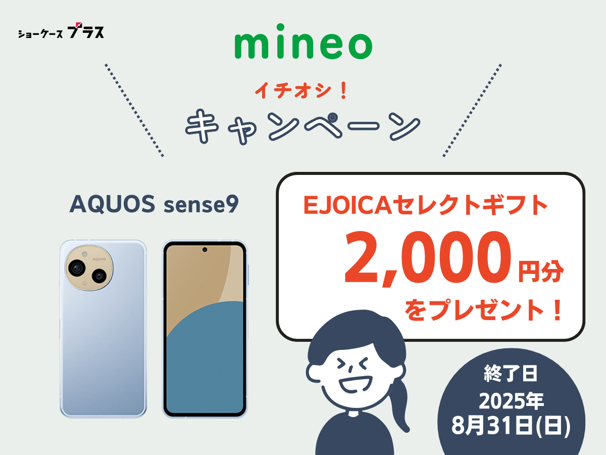 mineoのキャンペーン！AQUOS sense9購入で電子マネーギフトプレゼント