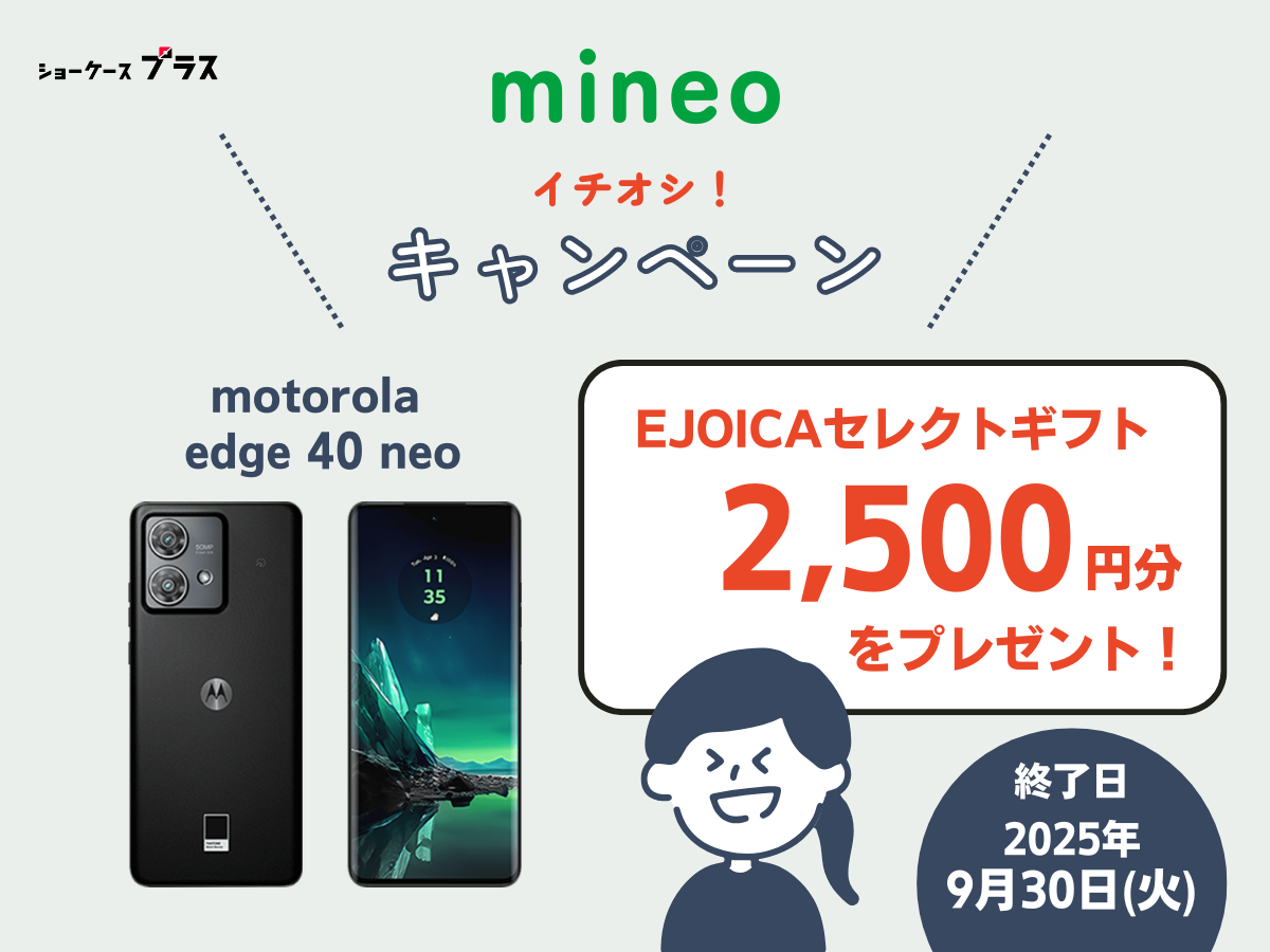 mineoのキャンペーン！motorola edge 40 neo購入で電子マネーギフトプレゼント