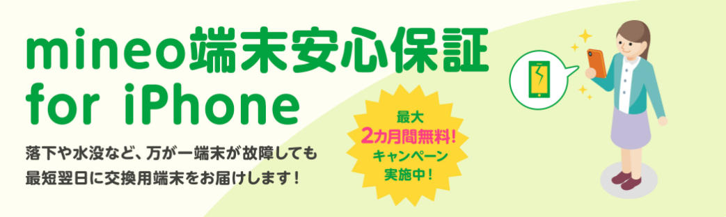 mineoの「iPhone端末保証 最大2カ月無料キャンペーン」